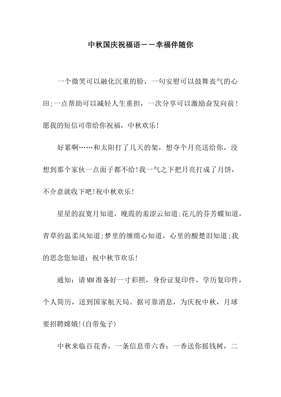 中秋国庆祝福语--幸福伴随你_第1页