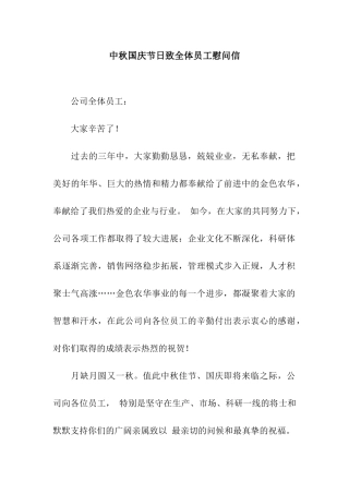 中秋国庆节日致全体员工慰问信
