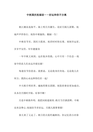 中秋国庆祝福语--好运和你不分离