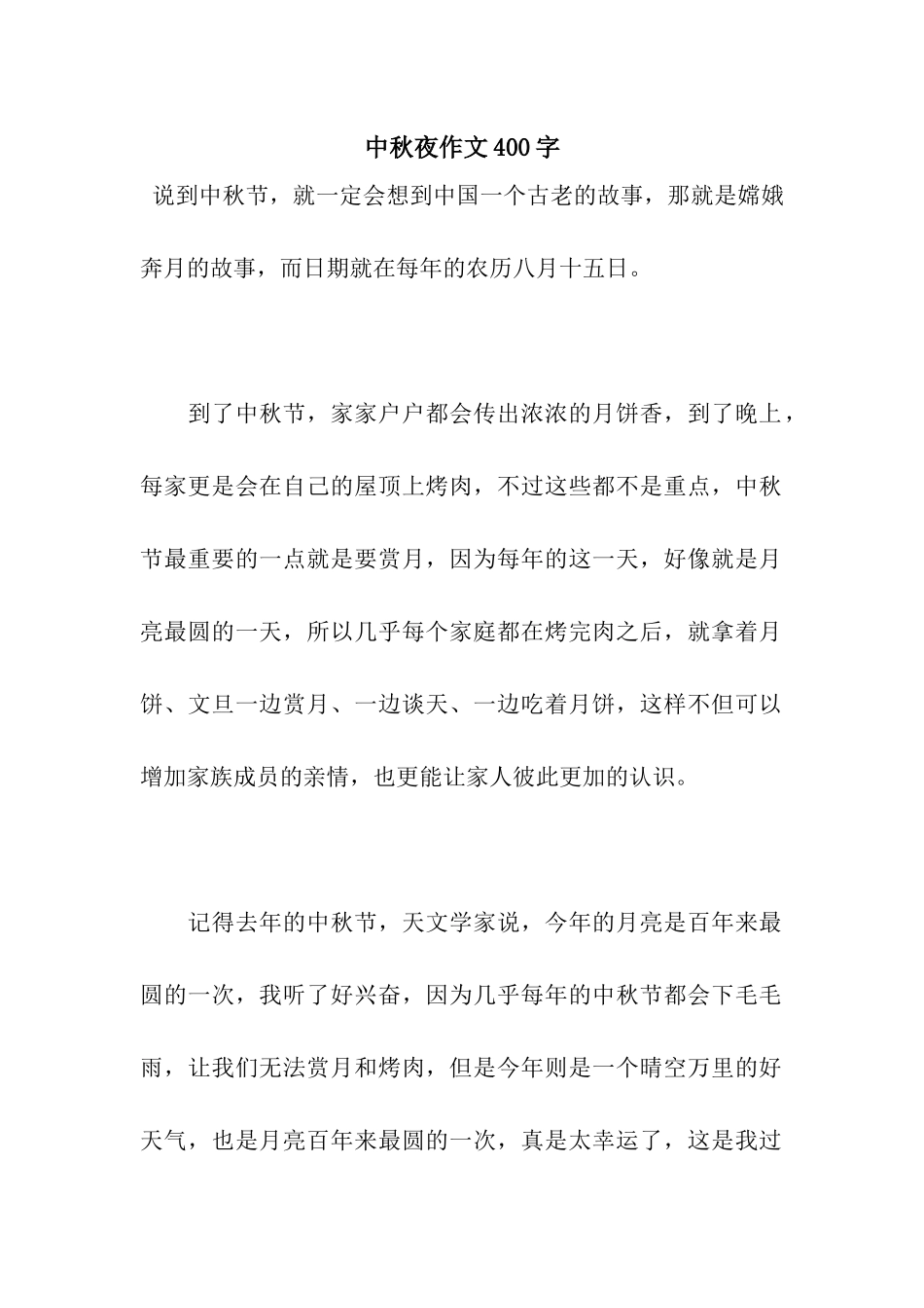 中秋夜作文400字_第1页