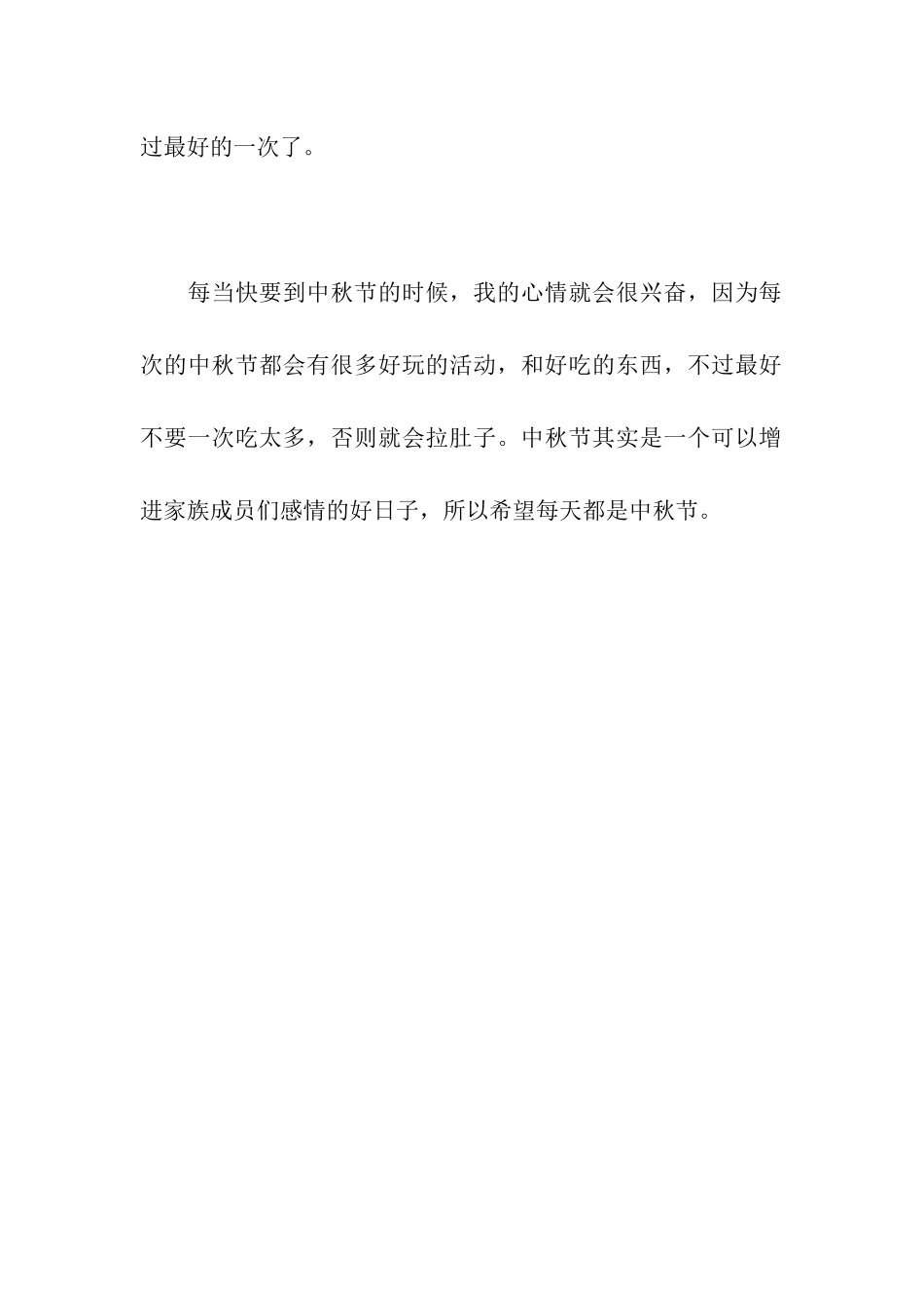 中秋夜作文400字_第2页