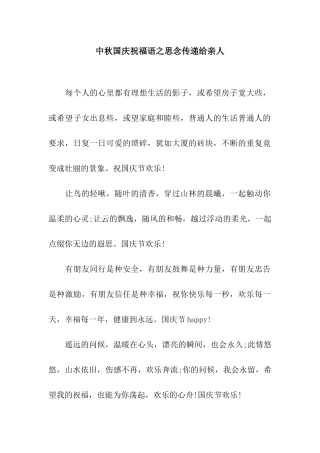 中秋国庆祝福语之思念传递给亲人