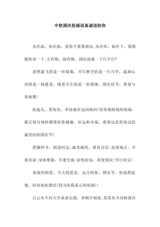 中秋国庆祝福语真诚送绐你