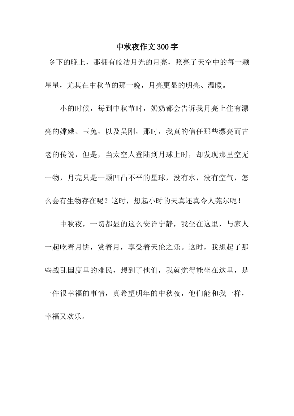 中秋夜作文300字_第1页
