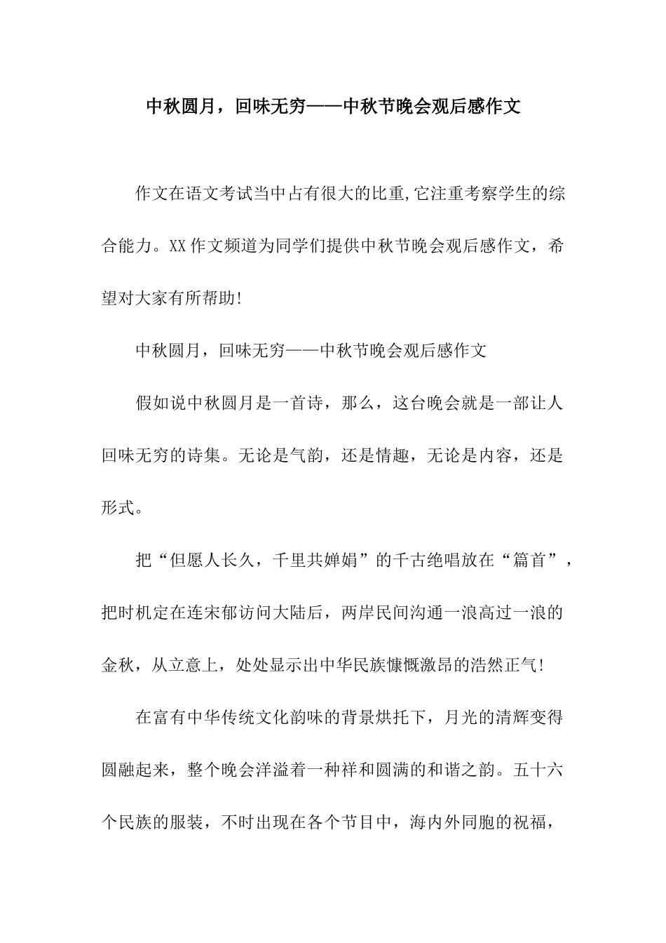 中秋圆月-回味无穷——中秋节晚会观后感作文_第1页