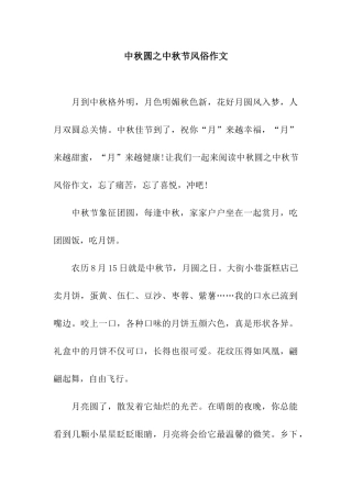 中秋圆之中秋节风俗作文
