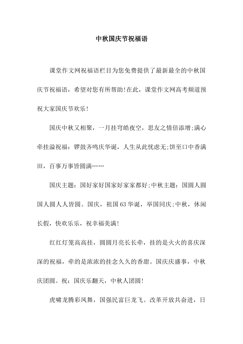 中秋国庆节祝福语_第1页