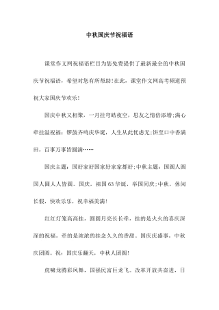 中秋国庆节祝福语