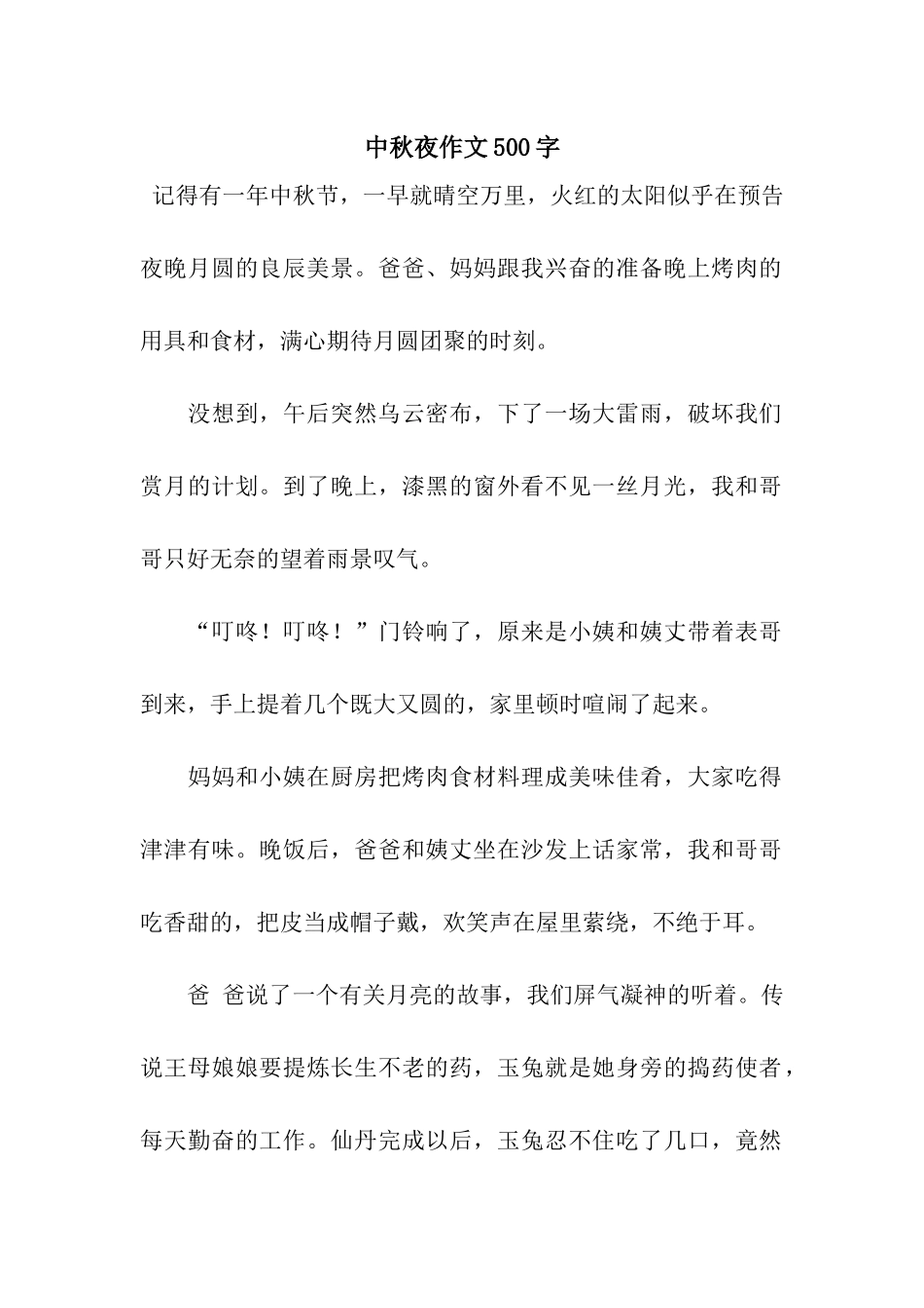 中秋夜作文500字-3_第1页