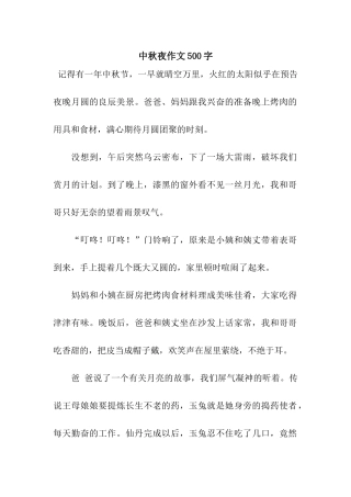 中秋夜作文500字-3