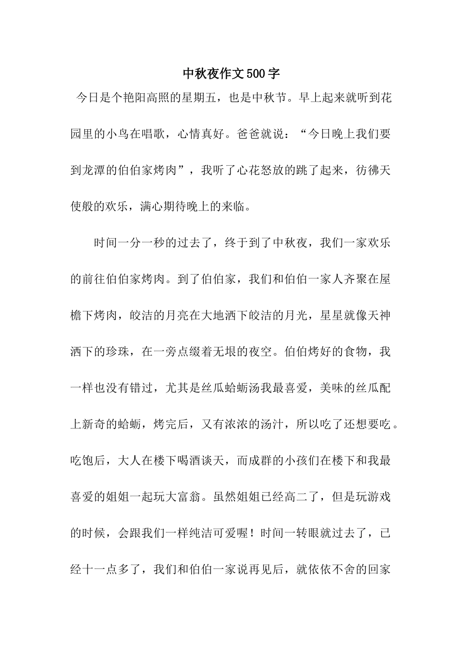 中秋夜作文500字-2_第1页