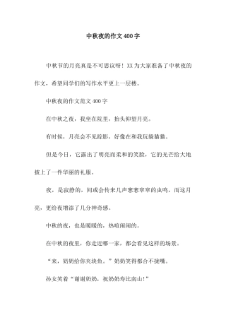 中秋夜的作文400字
