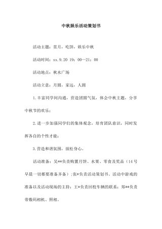 中秋娱乐活动策划书