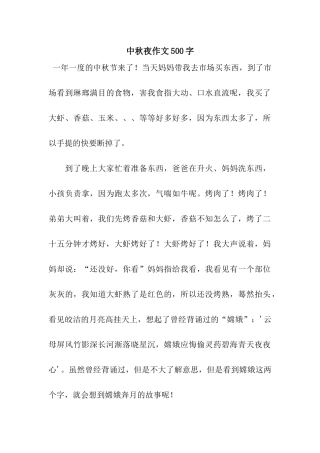 中秋夜作文500字