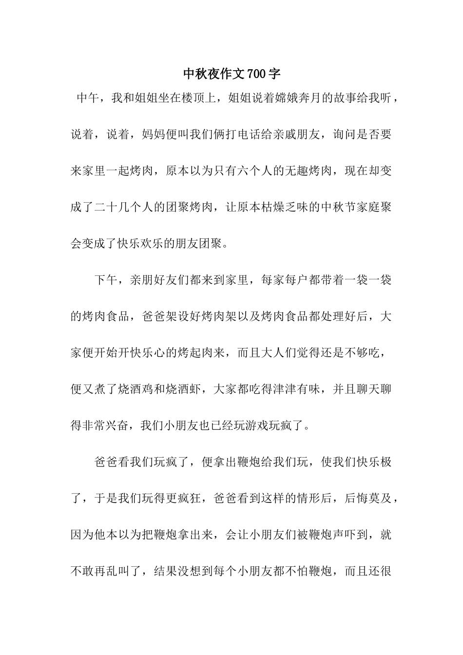 中秋夜作文700字_第1页