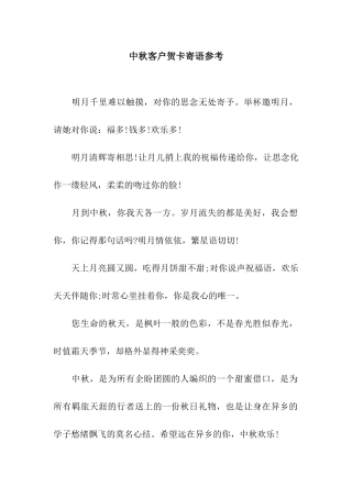 中秋客户贺卡寄语参考