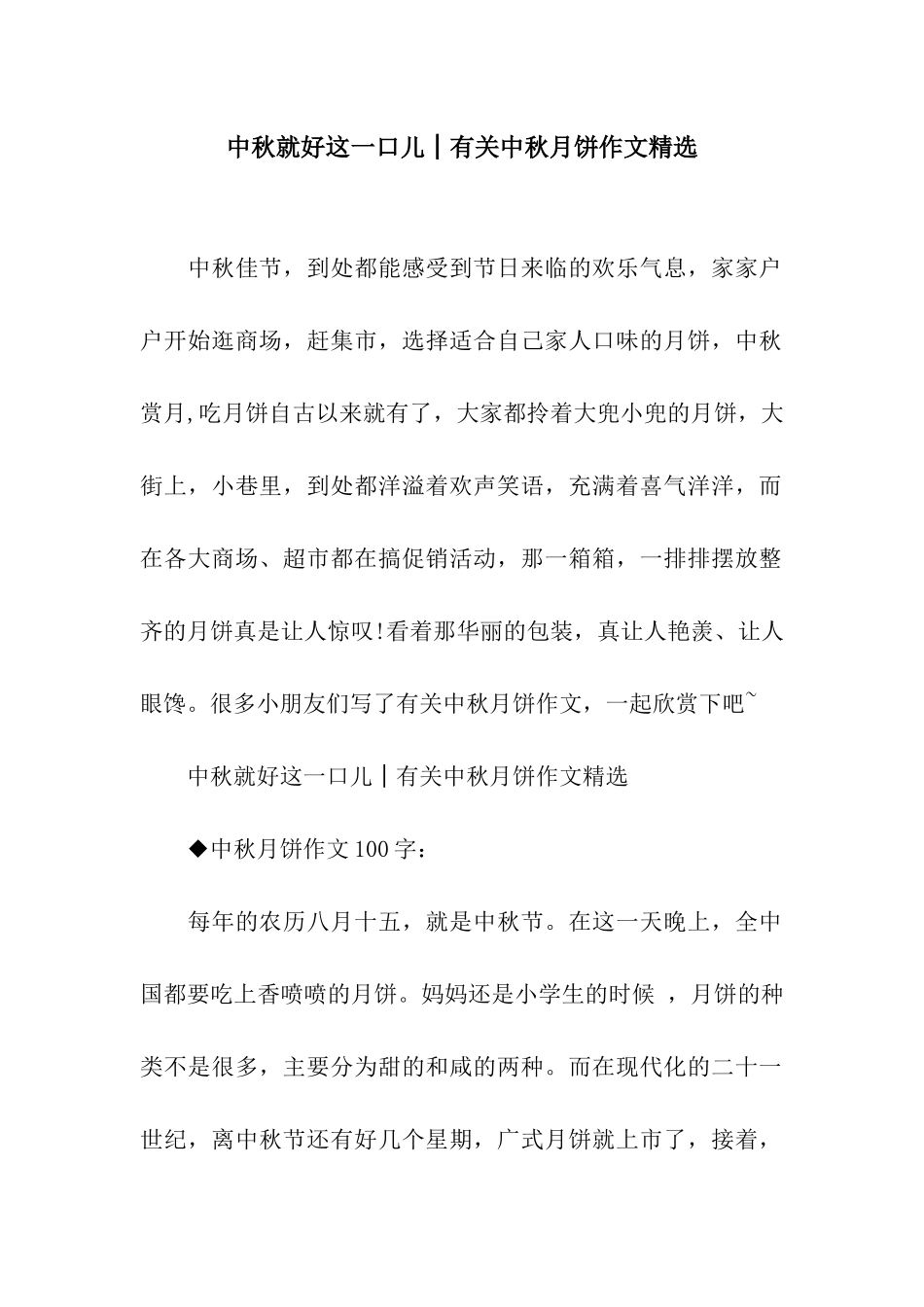 中秋就好这一口儿│有关中秋月饼作文精选_第1页