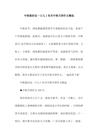 中秋就好这一口儿│有关中秋月饼作文精选