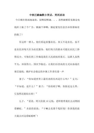 中秋巨献幽默小笑话-笑死活该