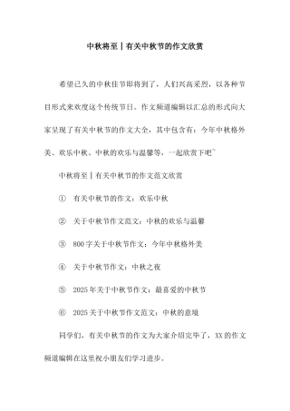 中秋将至│有关中秋节的作文欣赏