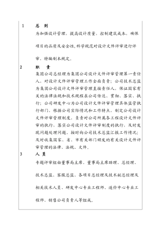 城市投资建设集团设计文件评审管理制度