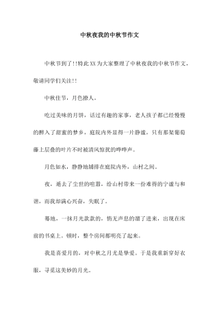中秋夜我的中秋节作文