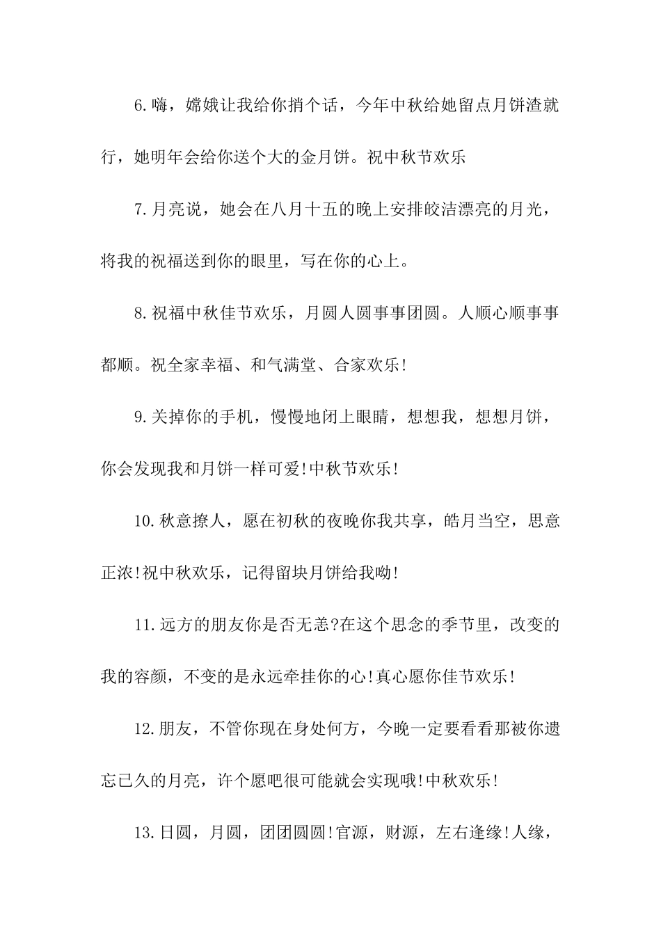 中秋微信祝福精选_第2页