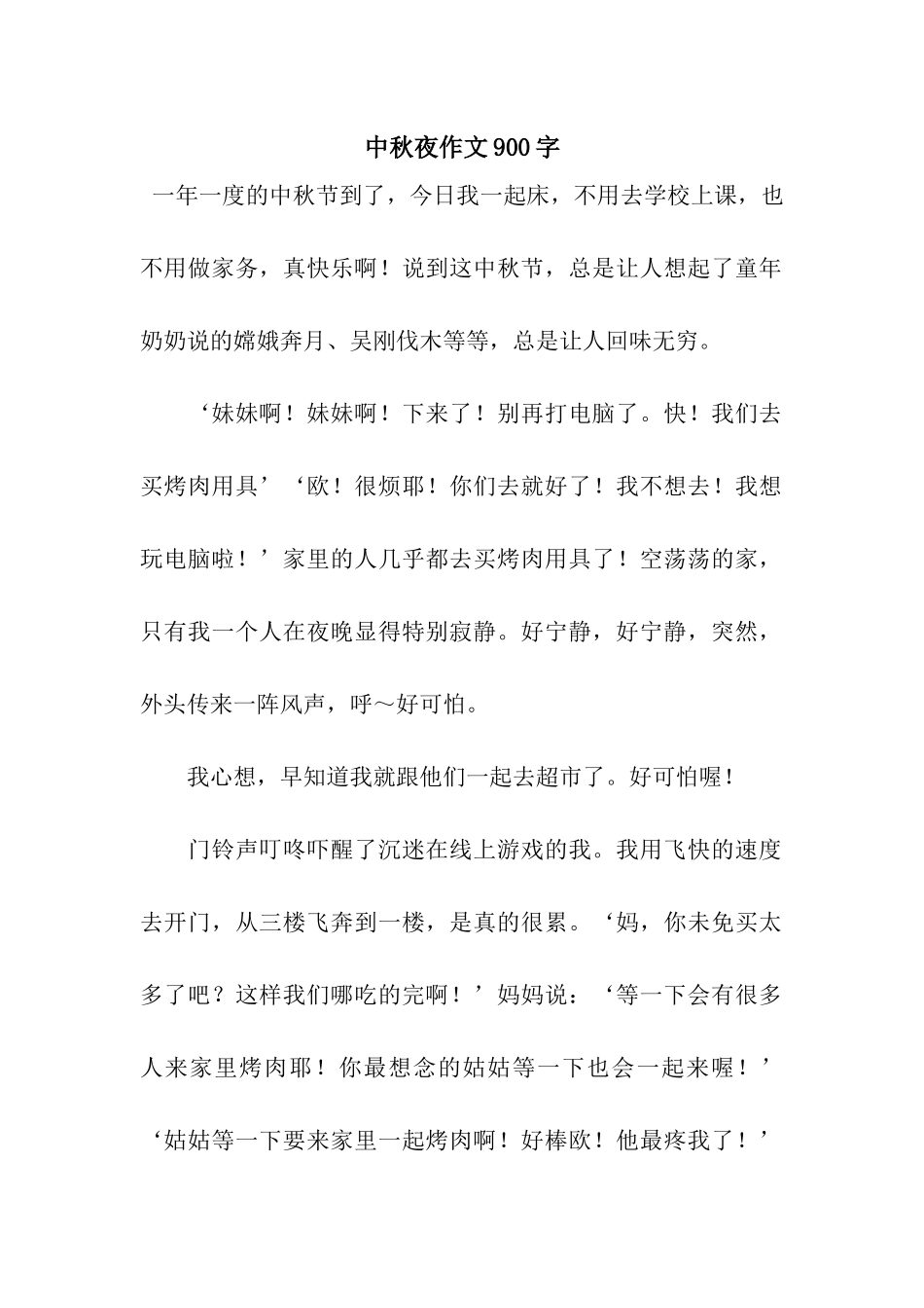 中秋夜作文900字_第1页