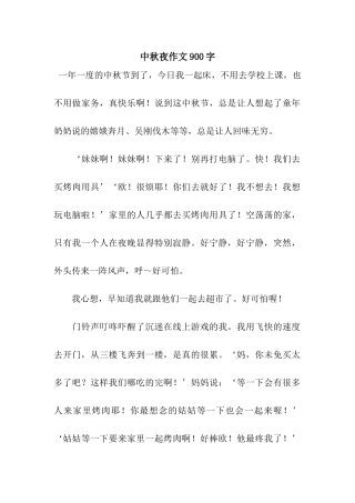 中秋夜作文900字