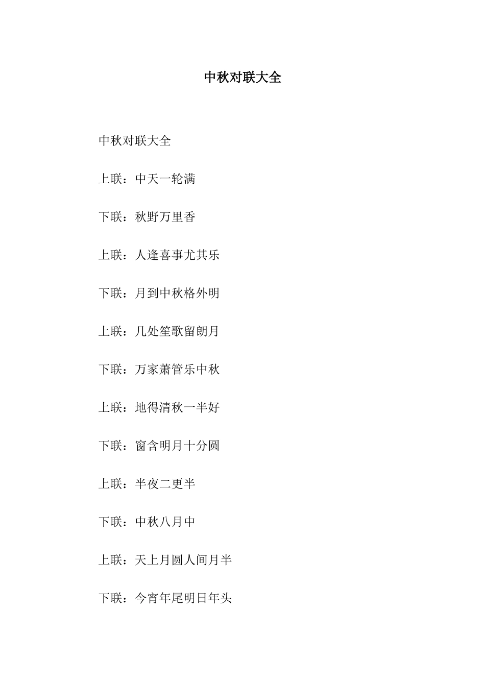 中秋对联大全_第1页