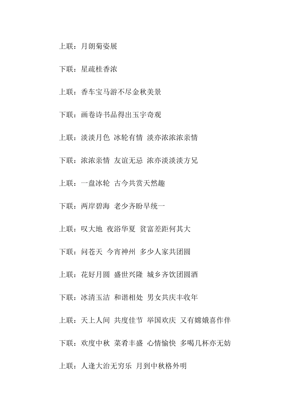 中秋对联集锦_第2页