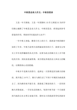 中秋思念亲人作文中秋倍思亲