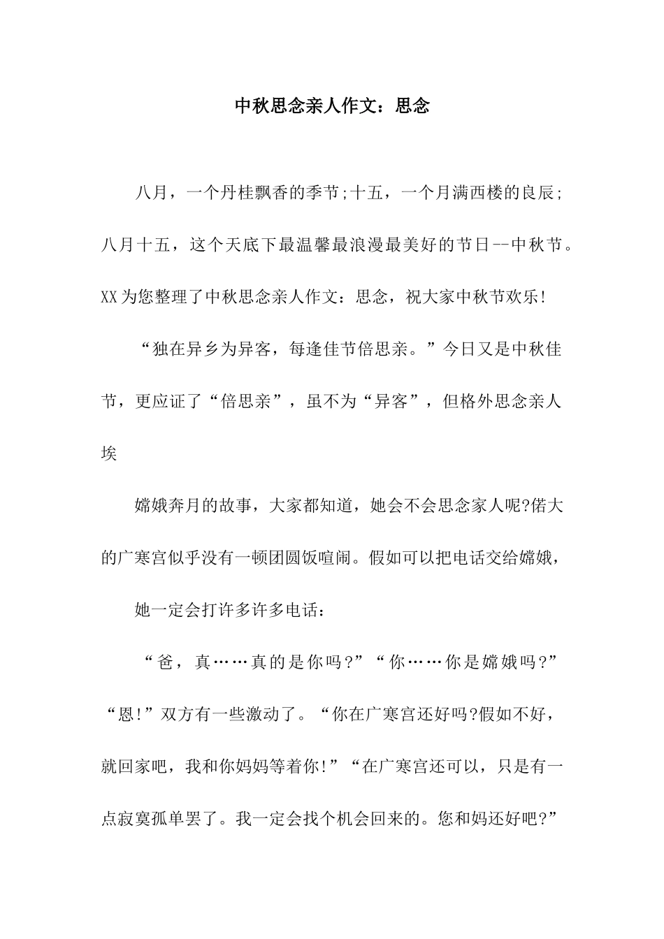 中秋思念亲人作文思念_第1页