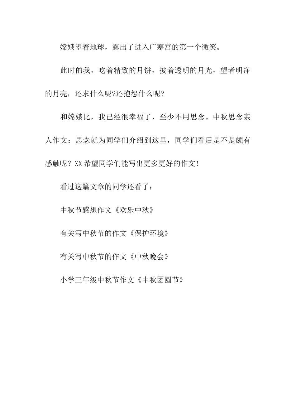 中秋思念亲人作文思念_第3页