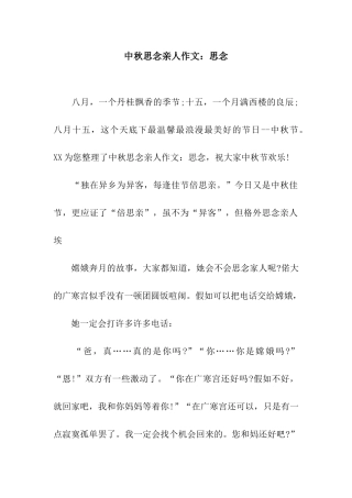 中秋思念亲人作文思念