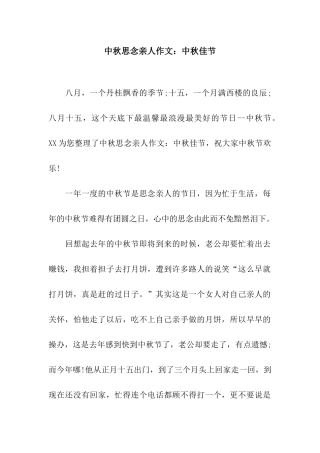 中秋思念亲人作文中秋佳节