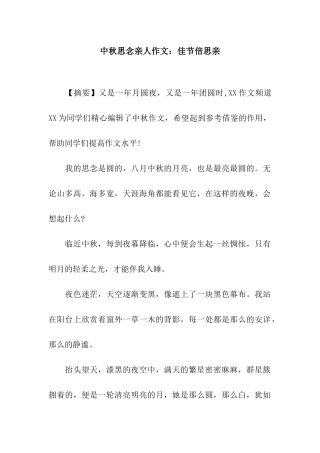 中秋思念亲人作文佳节倍思亲