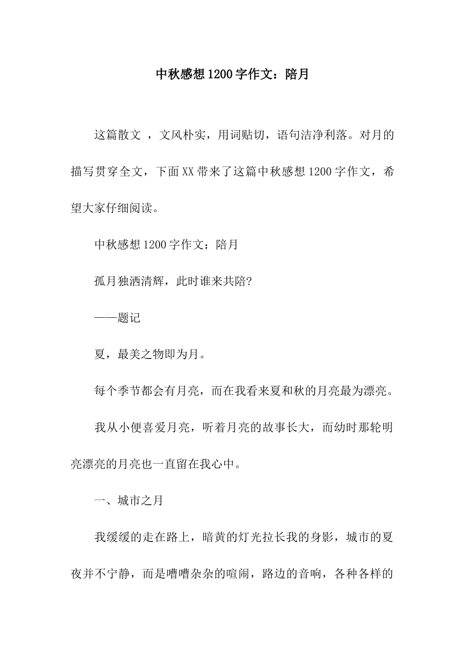 中秋感想1200字作文陪月_第1页