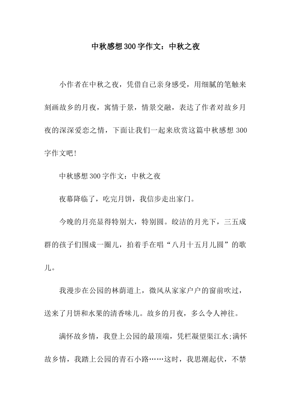 中秋感想300字作文中秋之夜_第1页