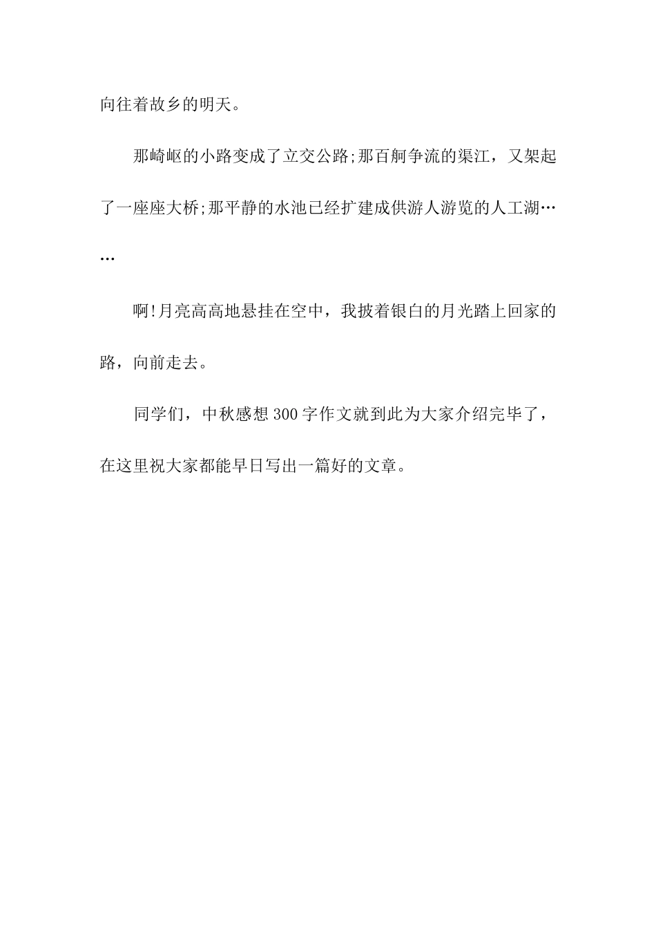 中秋感想300字作文中秋之夜_第2页