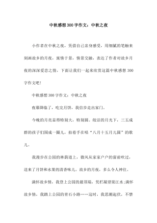 中秋感想300字作文中秋之夜
