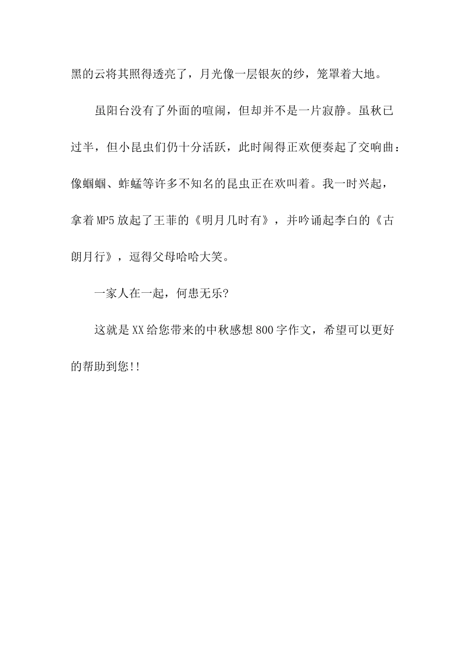 中秋感想800字作文中秋月圆夜_第3页