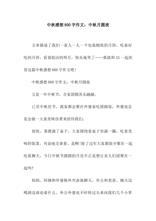 中秋感想800字作文中秋月圆夜