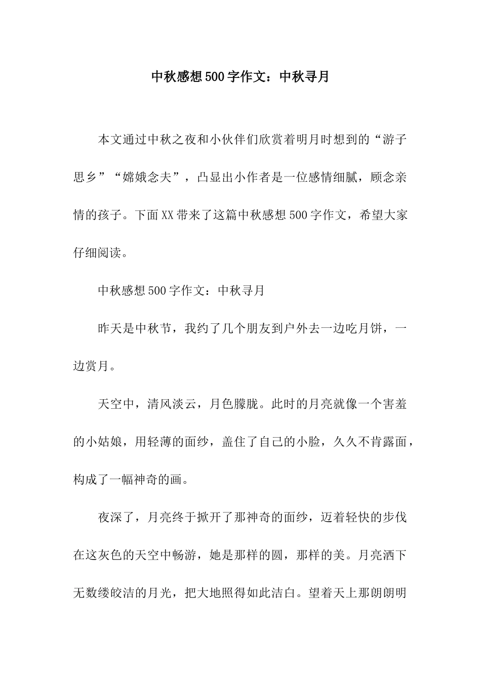 中秋感想500字作文中秋寻月_第1页
