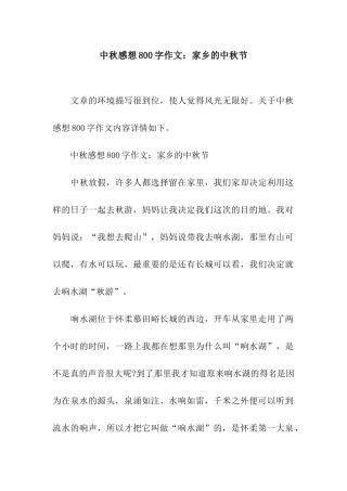 中秋感想800字作文家乡的中秋节