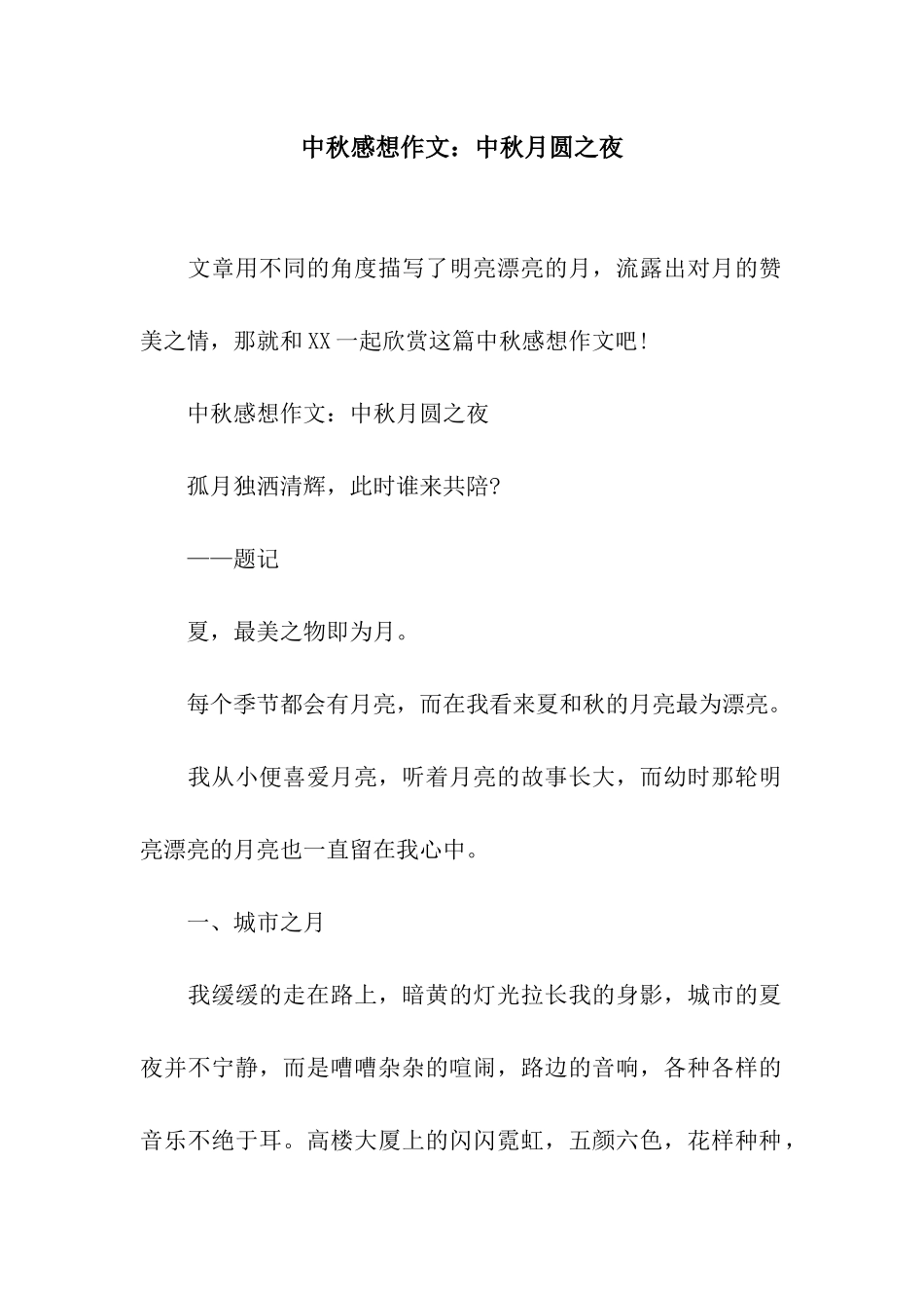 中秋感想作文中秋月圆之夜_第1页