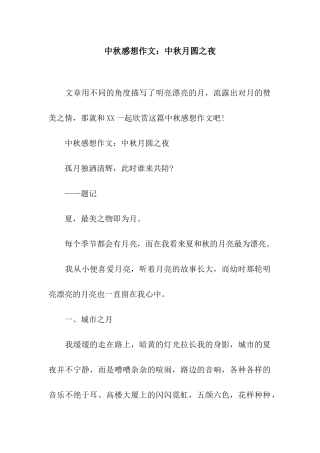 中秋感想作文中秋月圆之夜