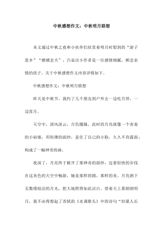 中秋感想作文中秋明月联想
