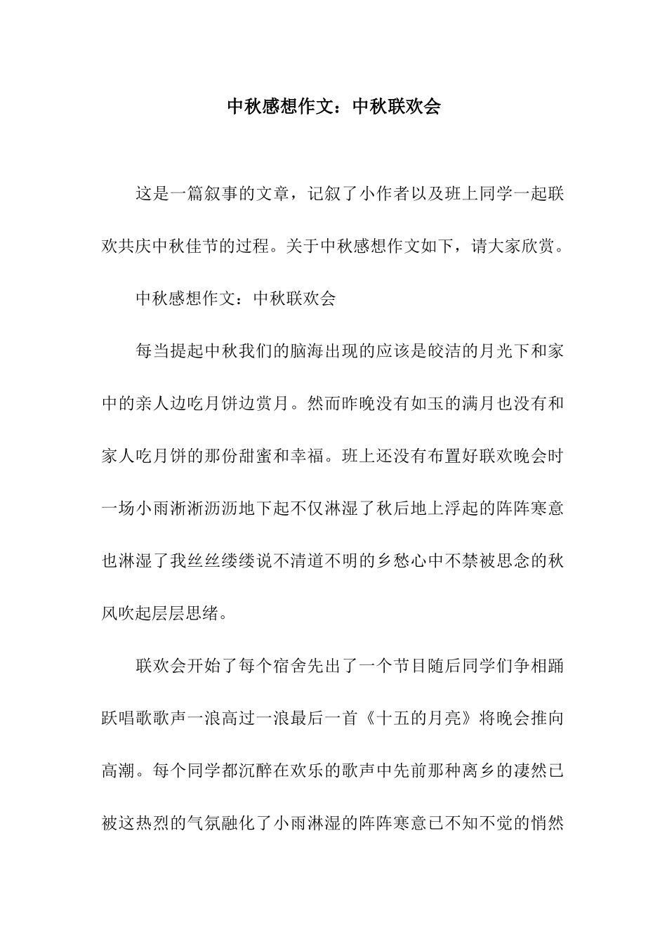 中秋感想作文中秋联欢会_第1页