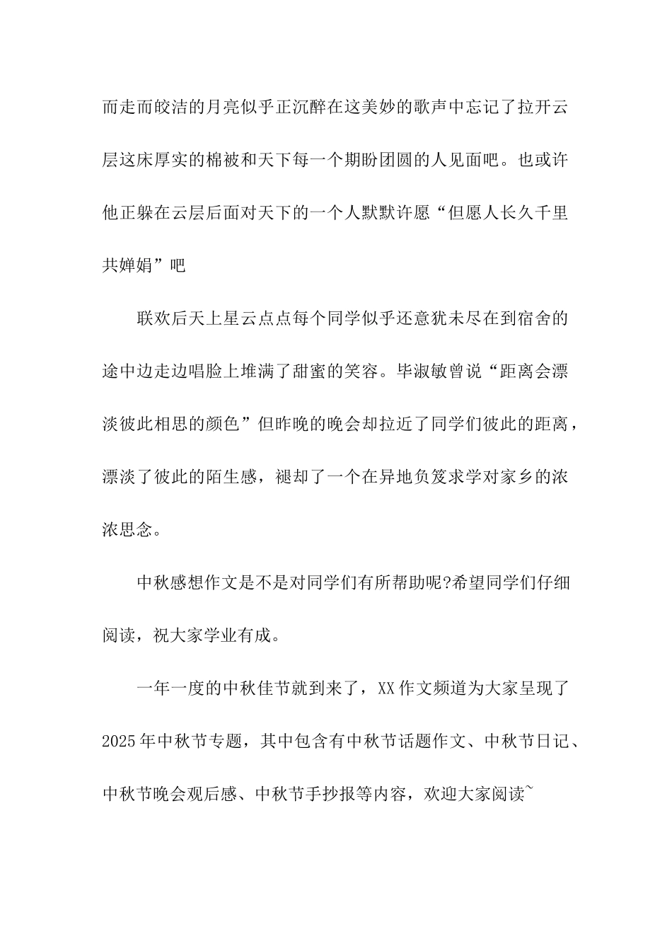 中秋感想作文中秋联欢会_第2页